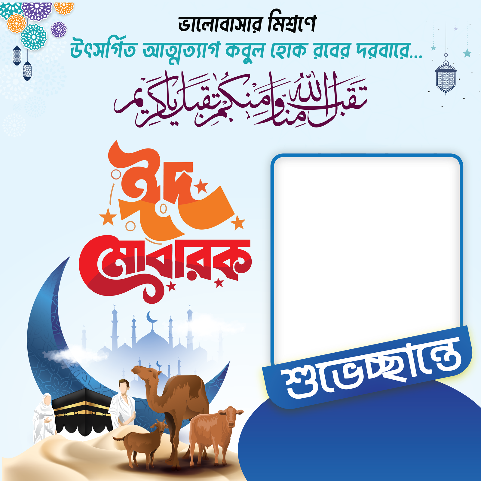 ঈদুল আযহা শুভচ্ছা ফ্রেম